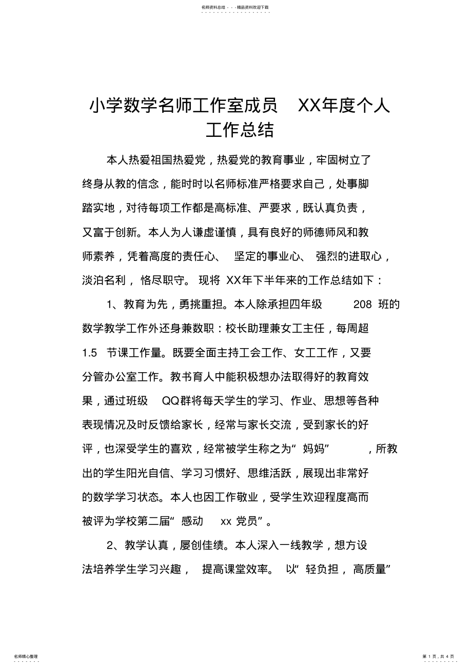 2022年小学数学名师工作室成员XX年度个人工作总结 .pdf_第1页