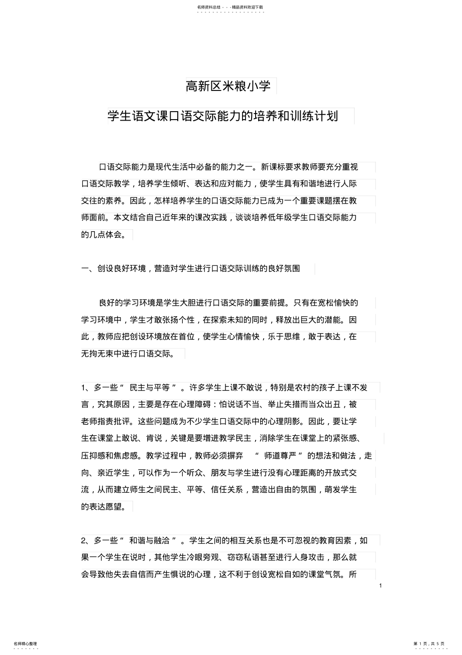 2022年学生语文课口语交际能力的培养和训练计划_共页 .pdf_第1页