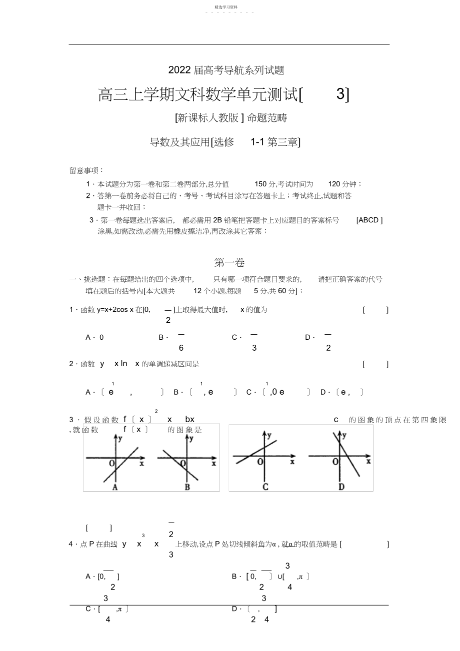 2022年高三上学期文科数学单元测试导数及其应用.docx_第1页