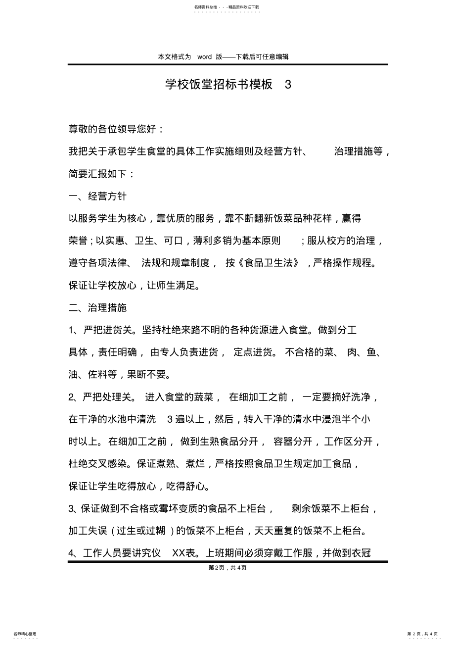 2022年学校饭堂招标书模板 .pdf_第2页