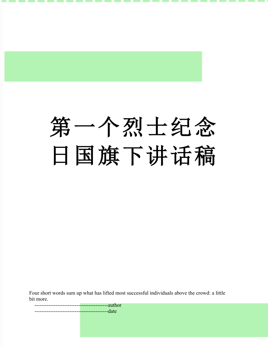 第一个烈士纪念日国旗下讲话稿.doc_第1页