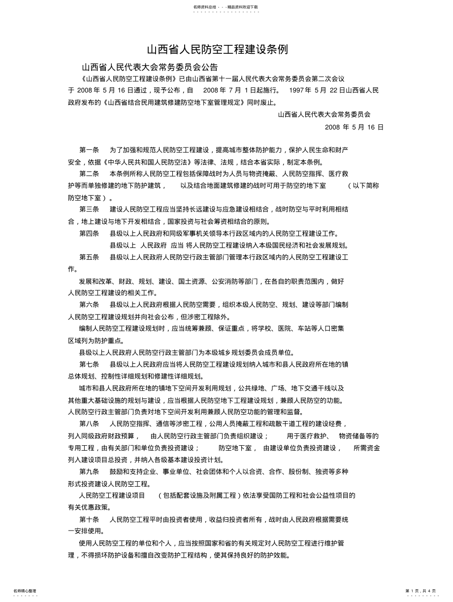 2022年太原市人防管理条例 .pdf_第1页