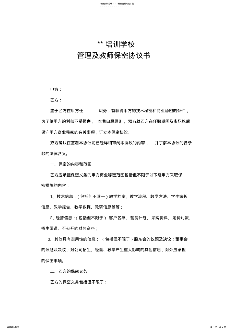 2022年完整word版,培训学校保密协议 .pdf_第1页