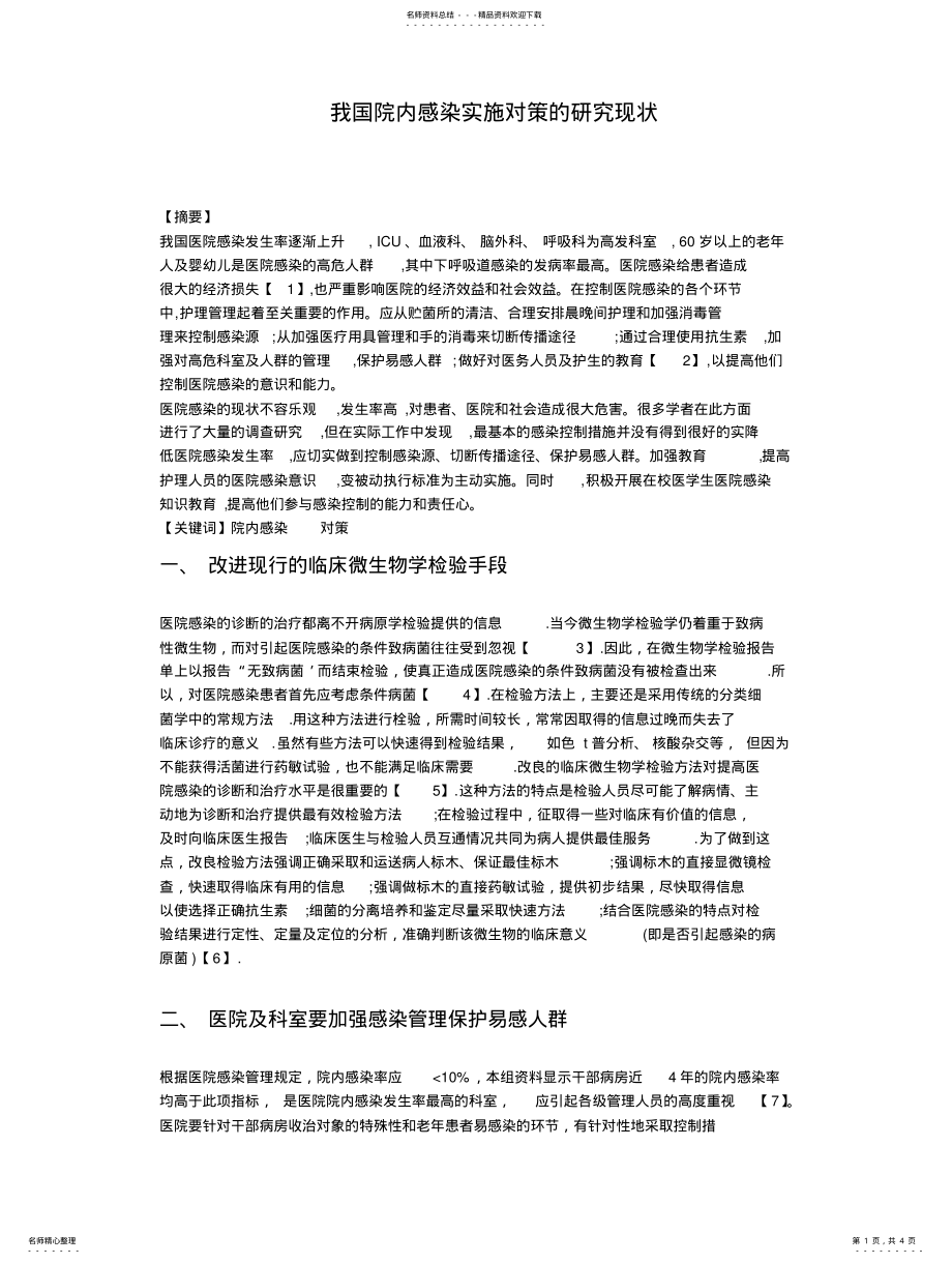 2022年院内感染综述 .pdf_第1页