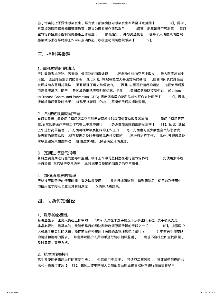 2022年院内感染综述 .pdf_第2页