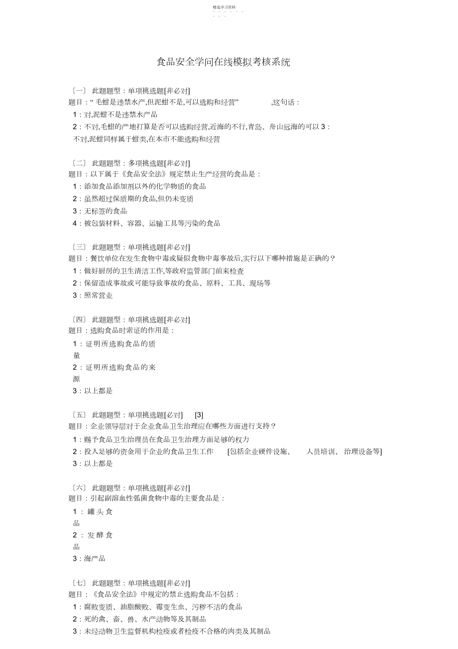 2022年食品安全知识在线模拟考核系统.docx_第1页