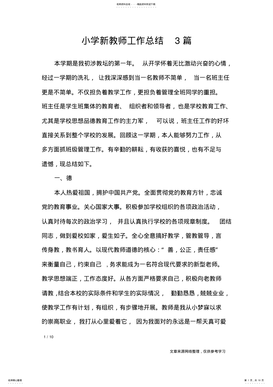 2022年小学新教师工作总结篇_工作总结 .pdf_第1页