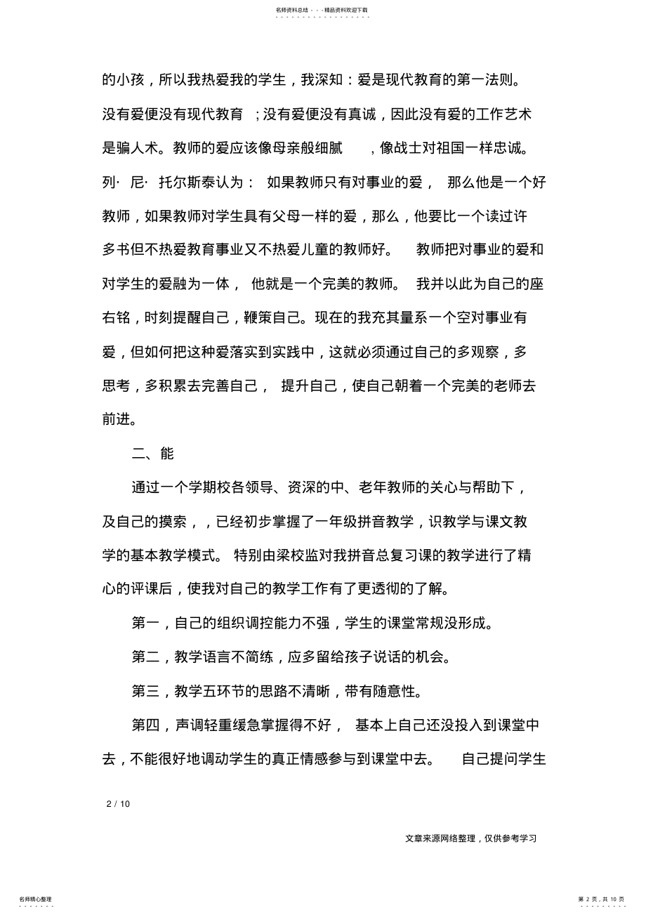 2022年小学新教师工作总结篇_工作总结 .pdf_第2页