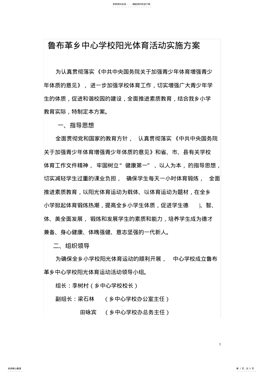 2022年学校阳光体育运动实施方案 .pdf_第1页