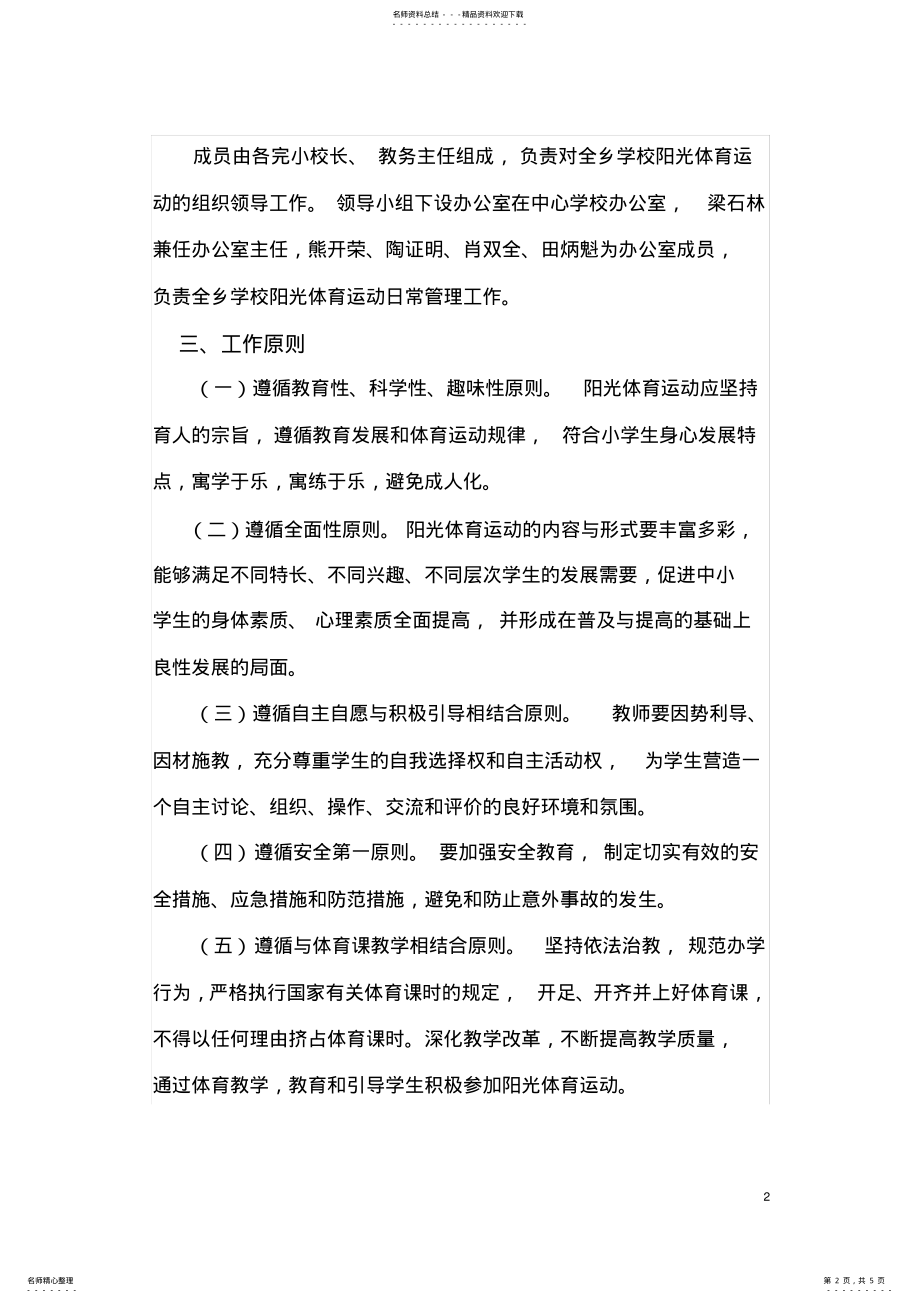 2022年学校阳光体育运动实施方案 .pdf_第2页