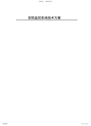 2022年安防监控系统技术方案 .pdf