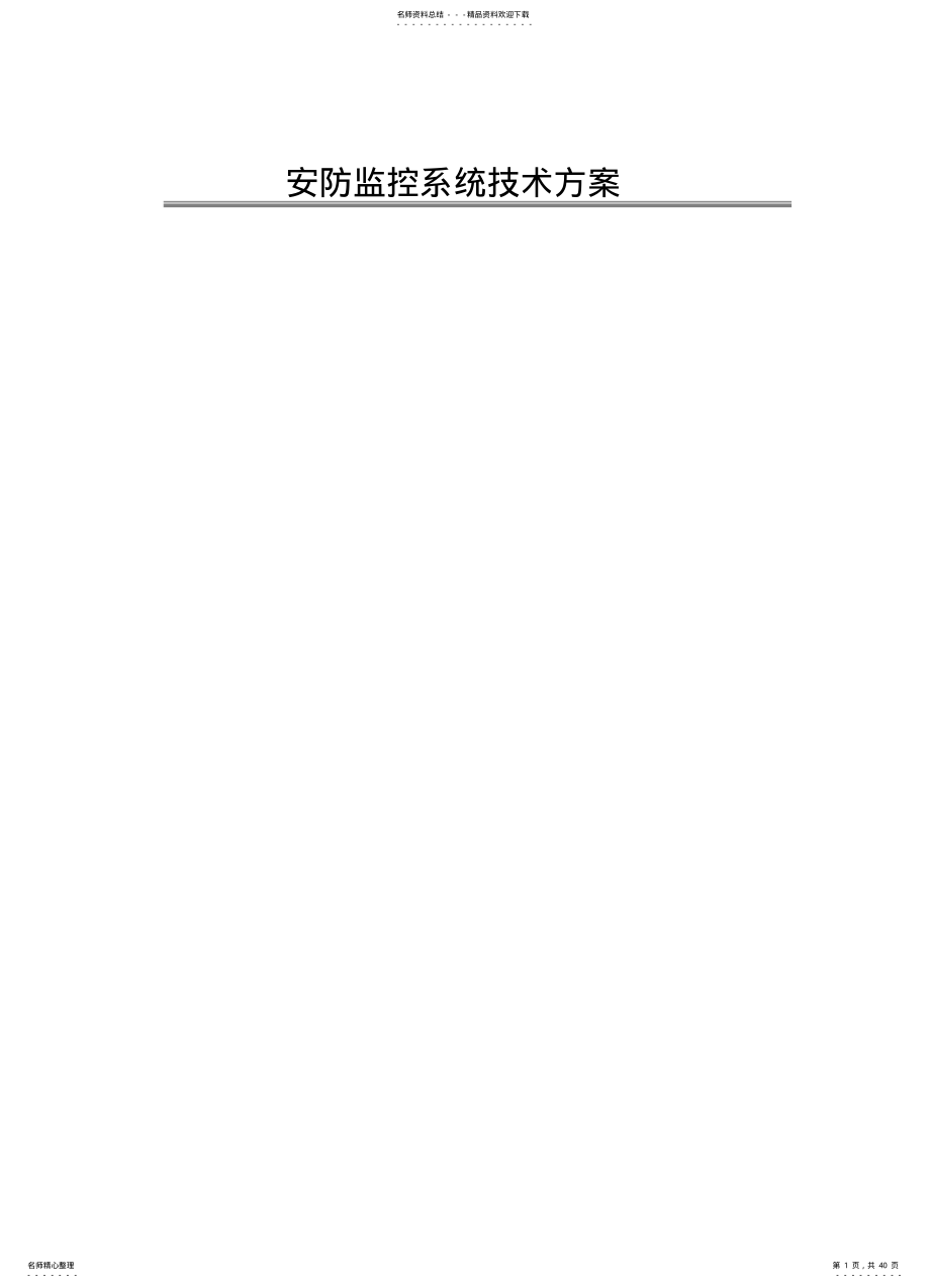 2022年安防监控系统技术方案 .pdf_第1页