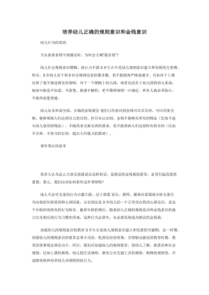 培养幼儿正确的规则意识和金钱意识.docx