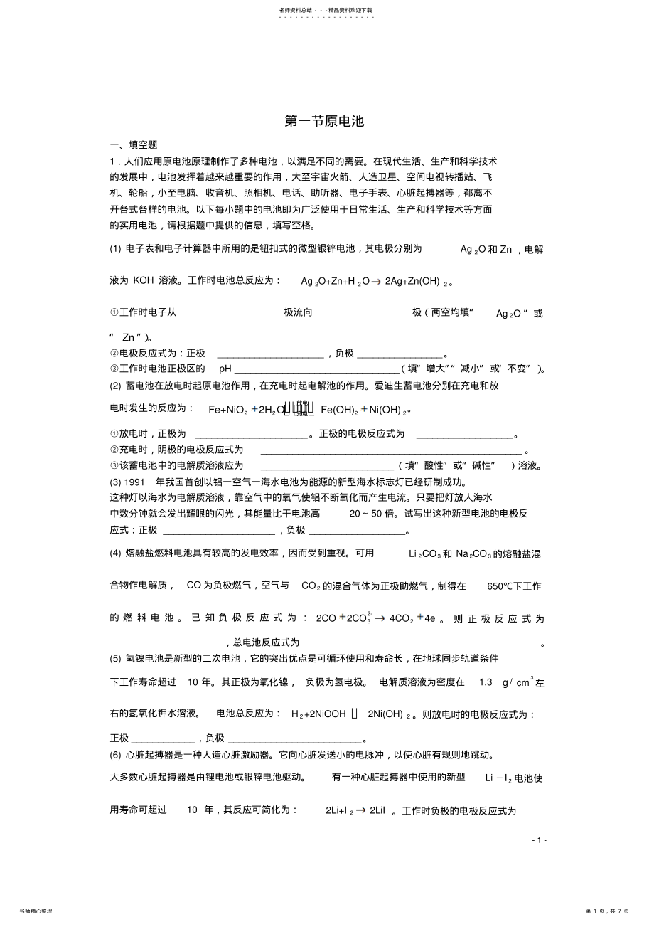 2022年高三化学一轮复习第章电化学第一节原电池习题详解 .pdf_第1页