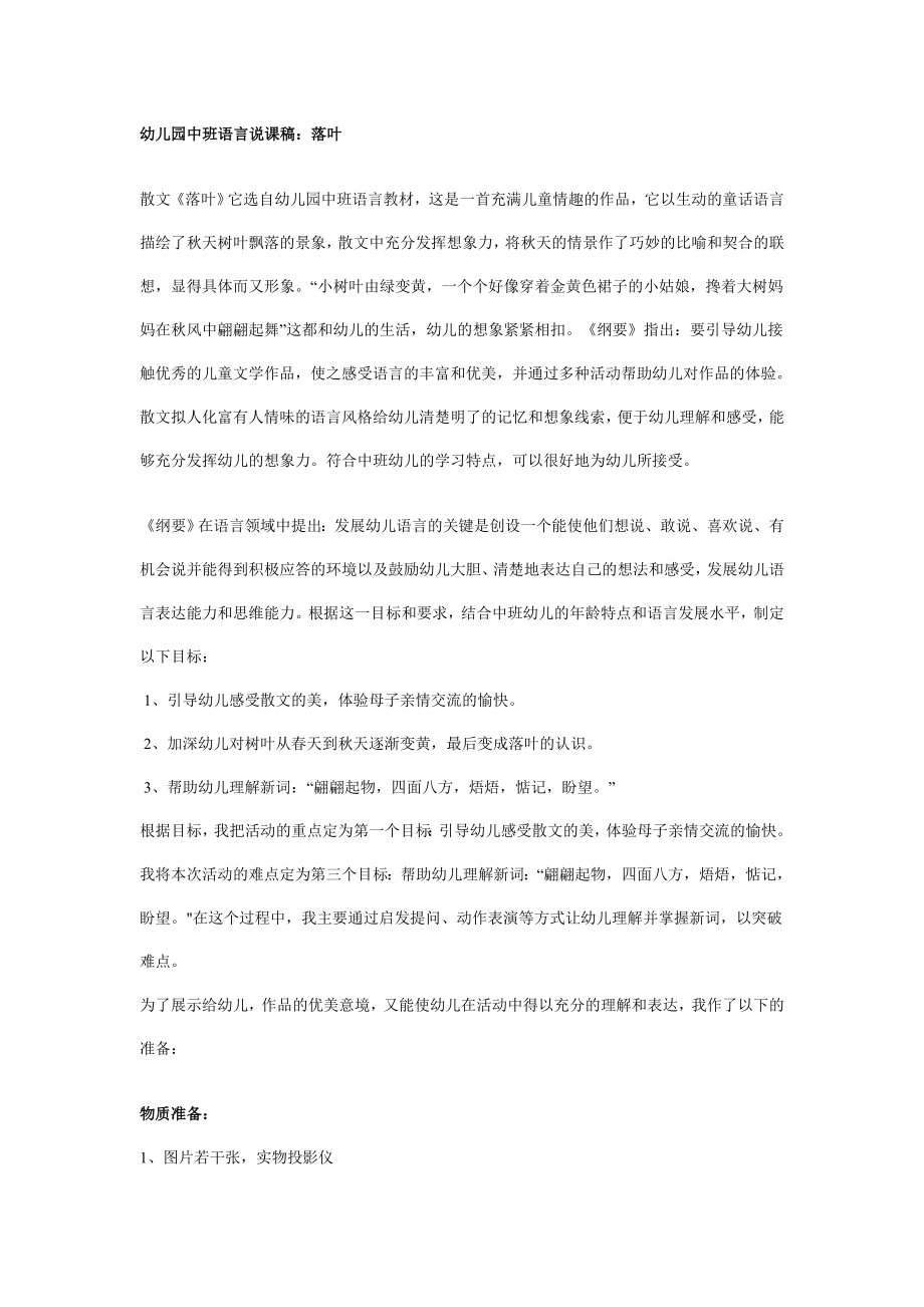 幼儿园大班中班小班幼儿园中班语言说课稿：落叶优秀教案优秀教案课时作业课时训练.doc_第1页