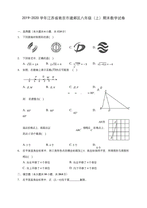 2019-2020学年江苏省南京市建邺区八年级(上)期末数学试卷-及答案解析.docx