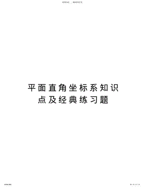 2022年平面直角坐标系知识点及经典练习题讲解学习 .pdf