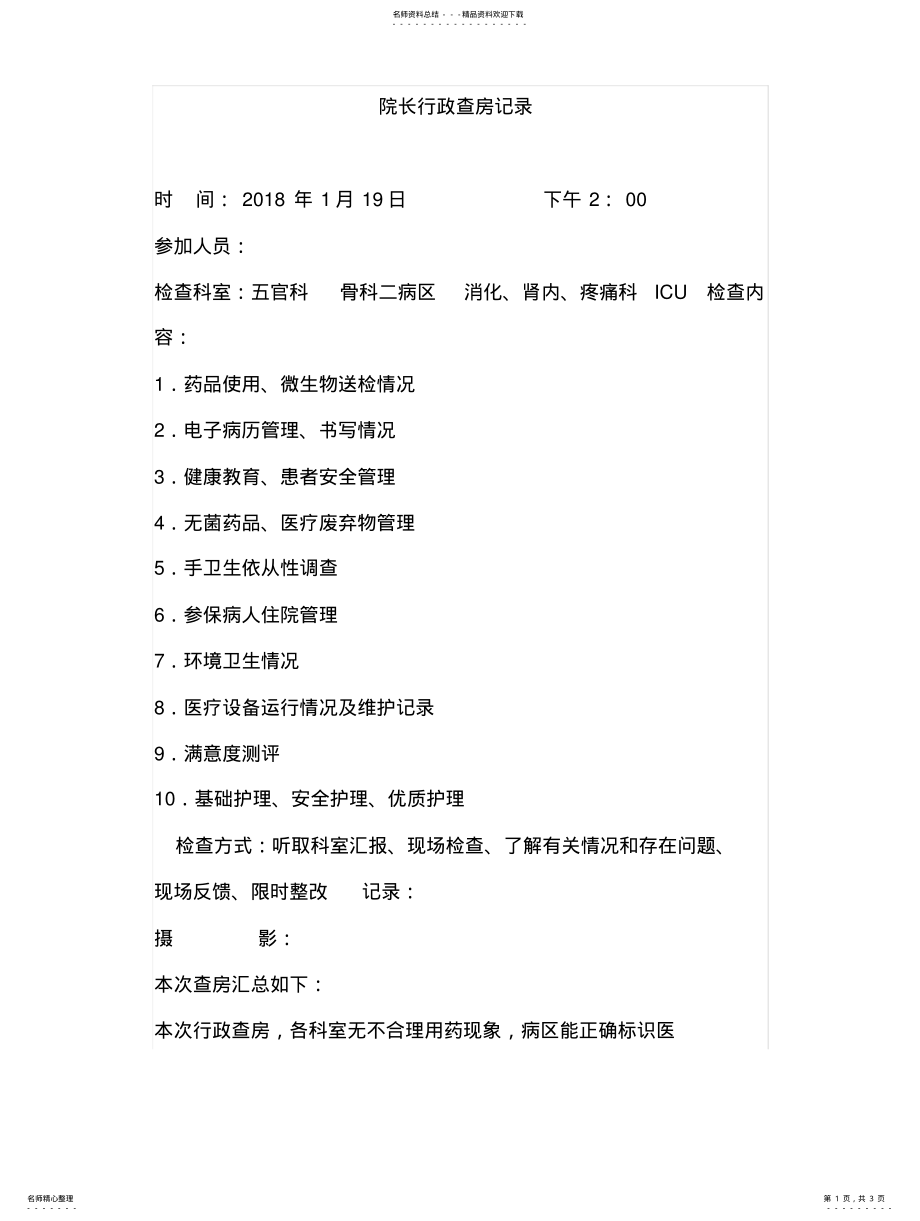 2022年院长行政查房记录 .pdf_第1页