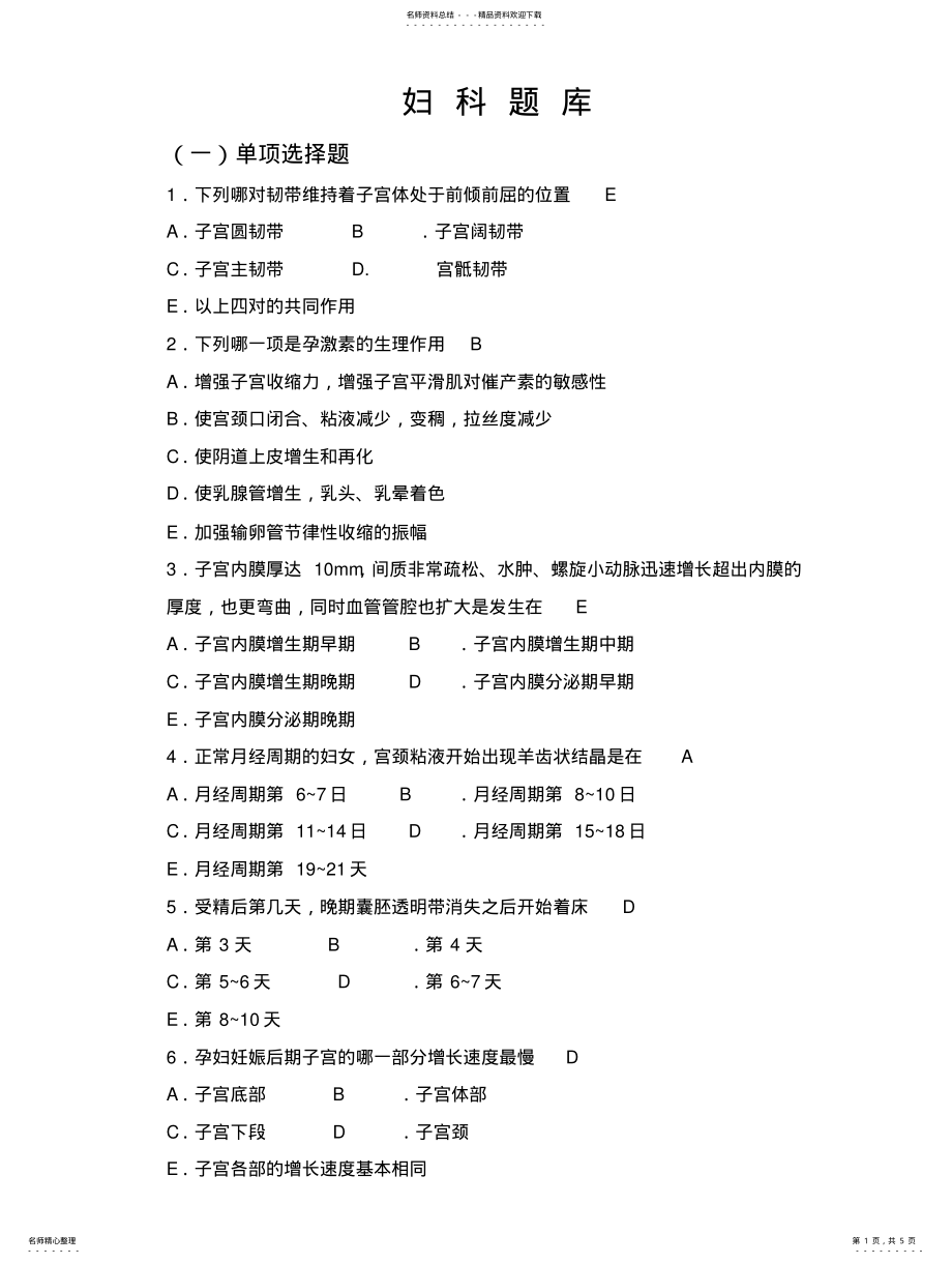 2022年妇科题库及答案 .pdf_第1页