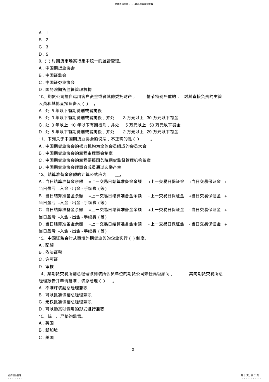 2022年天津期货从业资格《基础知识》考试题 .pdf_第2页