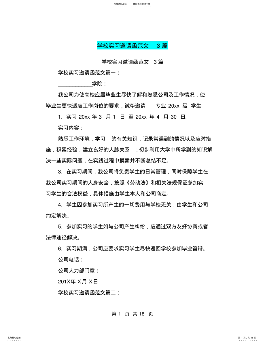 2022年学校实习邀请函范文篇 2.pdf_第1页