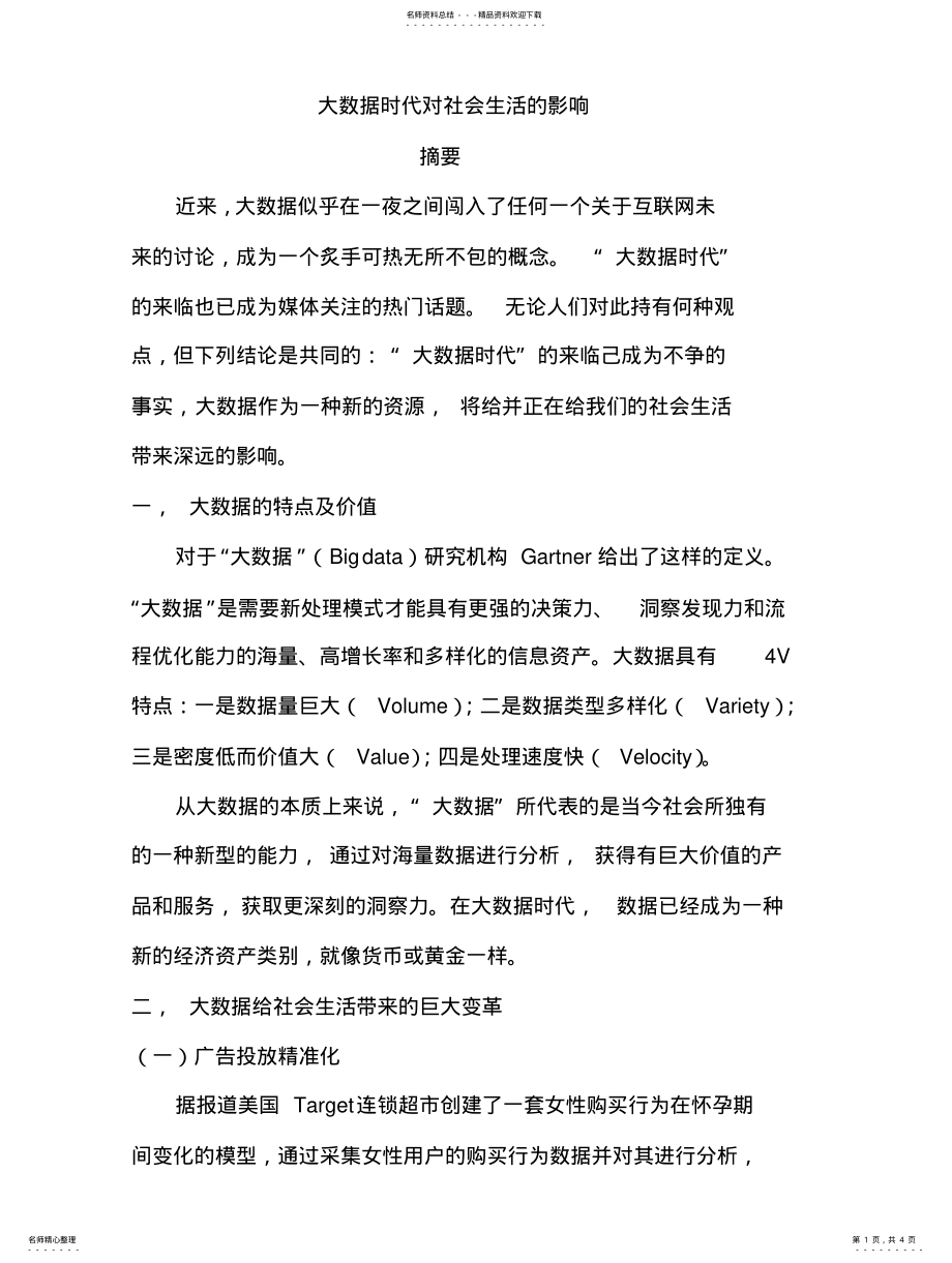 2022年大数据时代对社会生活的影响 .pdf_第1页