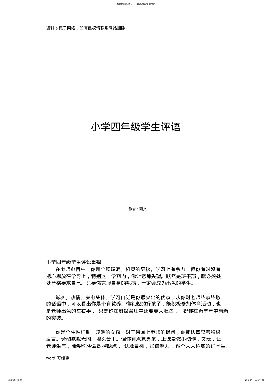 2022年小学四年级学生评语[]培训讲学 .pdf_第1页