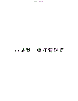 2022年小游戏一疯狂猜谜语演示教学 .pdf