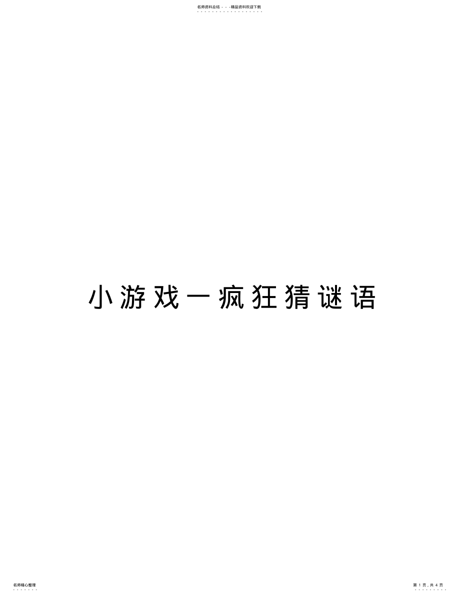 2022年小游戏一疯狂猜谜语演示教学 .pdf_第1页