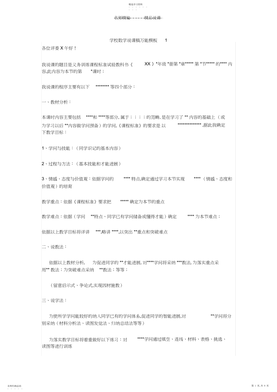 2022年小学数学万能说课稿集锦.docx_第1页