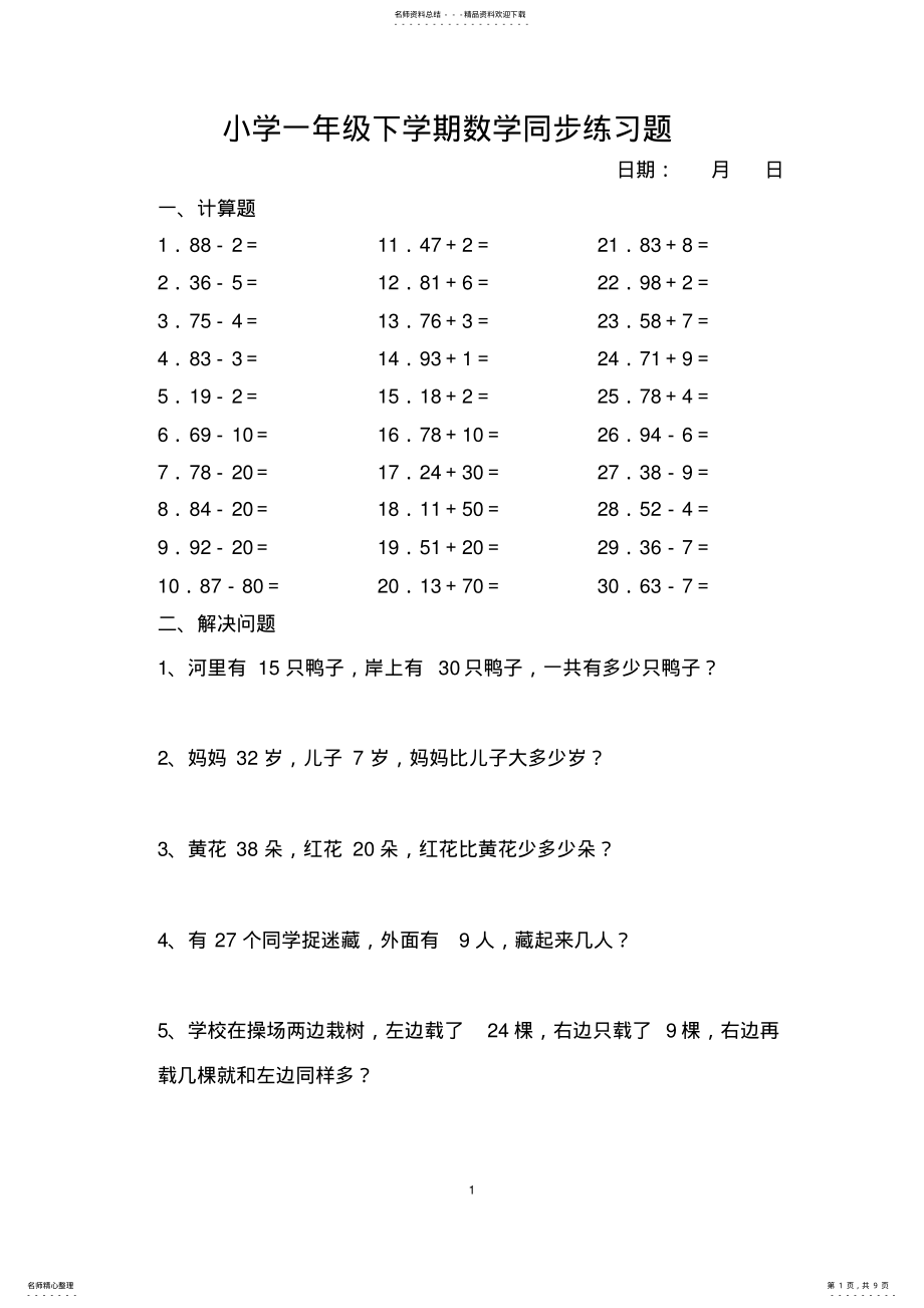 2022年小学一年级下学期数学同步练习题 .pdf_第1页