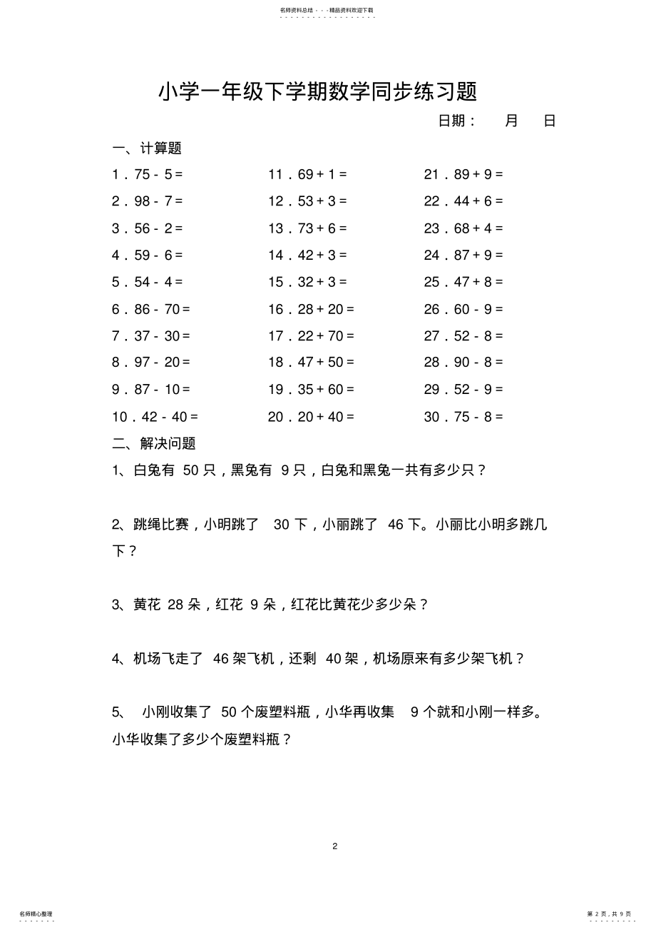 2022年小学一年级下学期数学同步练习题 .pdf_第2页