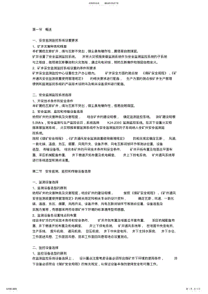 2022年安全监测监控系统设置要求 .pdf