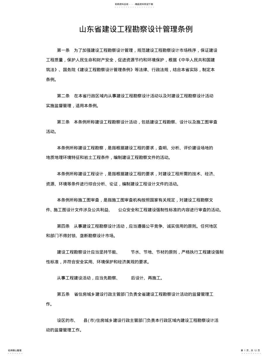 2022年山东省建设工程勘察设计管理条例 .pdf_第1页