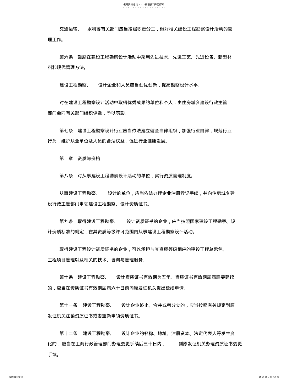 2022年山东省建设工程勘察设计管理条例 .pdf_第2页