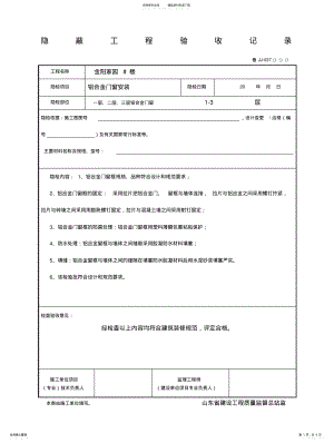 2022年隐蔽工程验收记录铝合金窗 .pdf