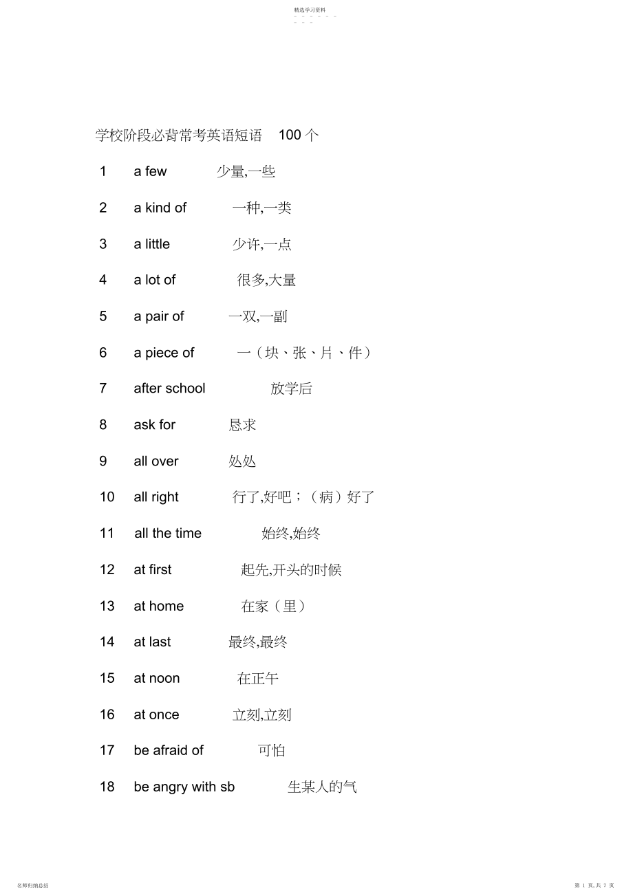 2022年小学阶段必背常考英语短语个.docx_第1页