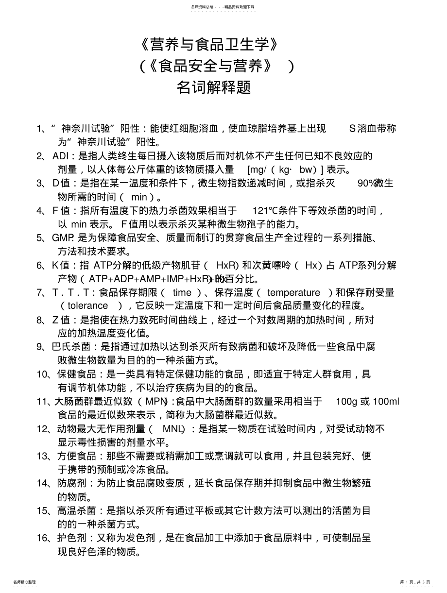 2022年食品安全与营养--名词解释题借鉴 .pdf_第1页