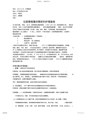 2022年左股骨粗隆间骨折的护理查房 .pdf