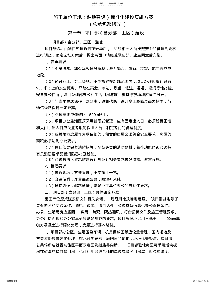 2022年驻地标准化建设实施方案 .pdf_第1页