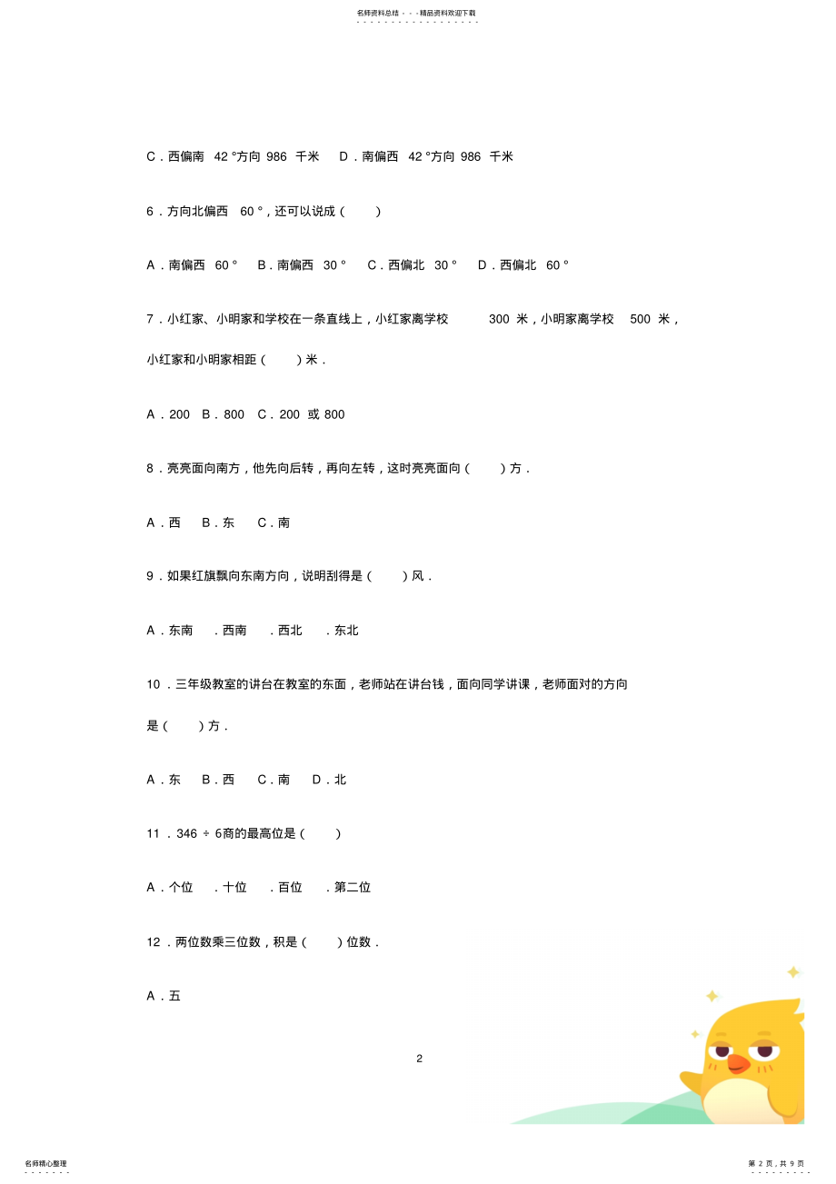 2022年小学三年级下册数学易错题--道_共页 .pdf_第2页