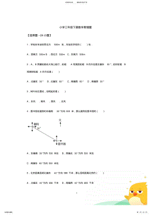 2022年小学三年级下册数学易错题--道_共页 .pdf