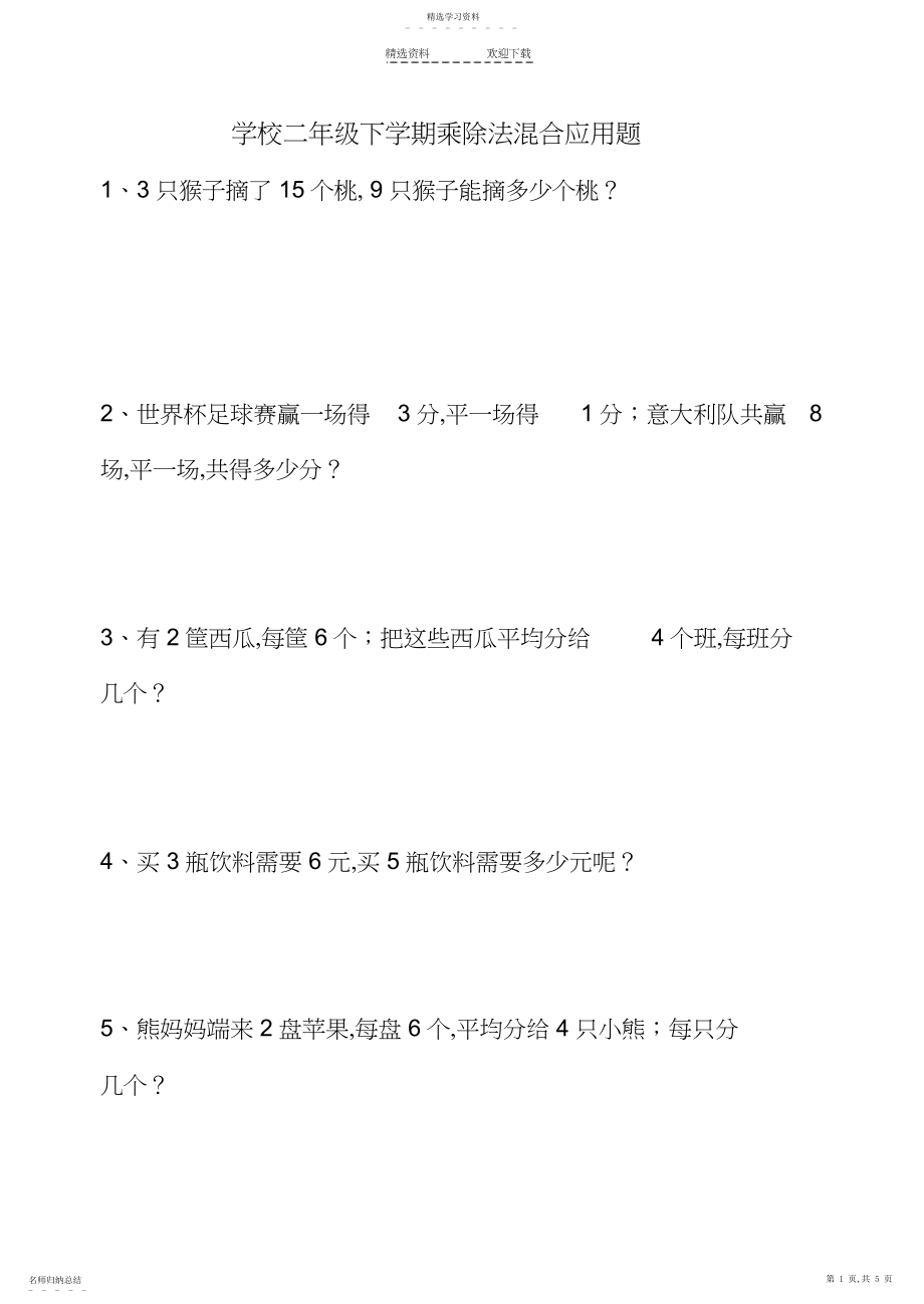 2022年小学二年级下学期乘除法混合应用题.docx_第1页