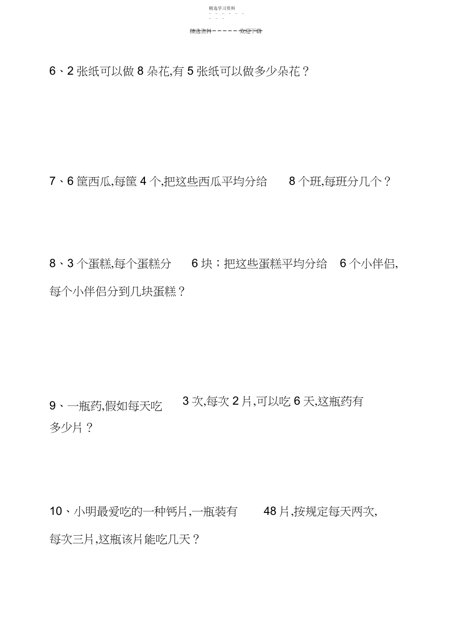 2022年小学二年级下学期乘除法混合应用题.docx_第2页