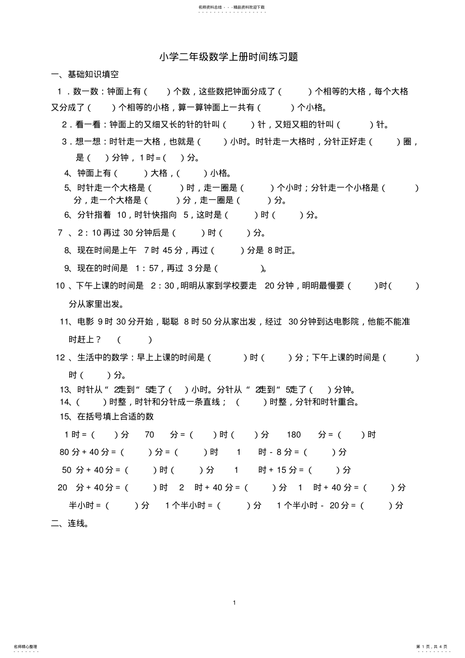 2022年小学二年级数学上册认识时间练习题 2.pdf_第1页