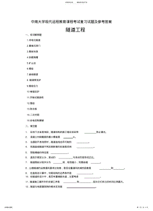 2022年隧道工程考试复习题及参考 .pdf