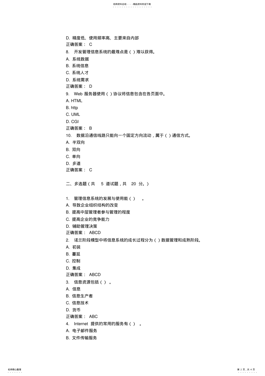 2022年大工春《管理信息系统》在线测试 .pdf_第2页