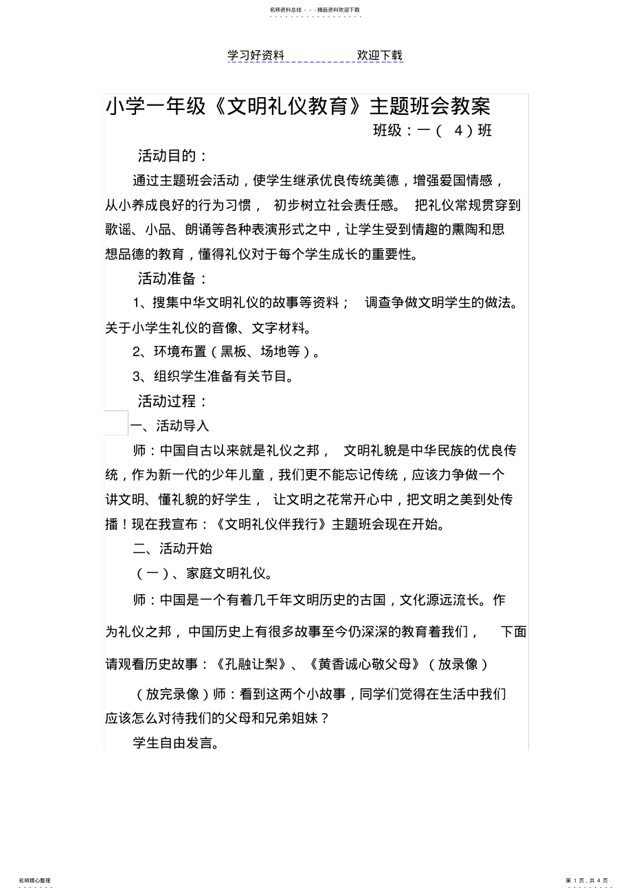 2022年小学一年级《文明礼仪教育》主题班会教案 2.pdf_第1页