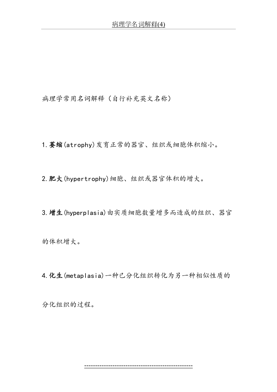 病理学名词解释(4).doc_第2页