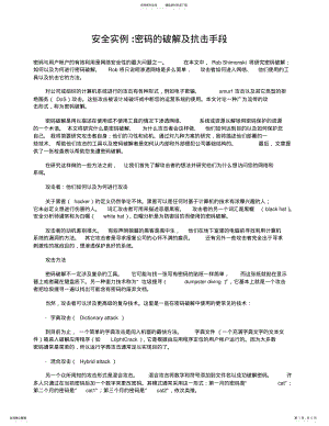 2022年安全实例-密码的破解及抗击手段 .pdf